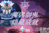 原神魔偶剑鬼成就有哪些-分享四个隐藏成就攻略