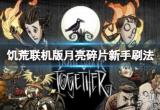 饥荒月亮碎片怎么获得-月亮碎片新手刷法与作用一览
