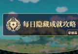 原神略表歉意成就错过了怎么办(略表歉意成就达成攻略)
