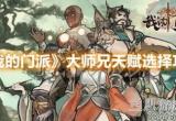 我的门派大师兄天命怎么选择-大师兄天命选择攻略