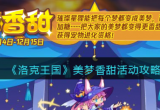 洛克王国美梦香甜活动怎么玩-美梦香甜BOSS及福利介绍