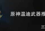原神温迪武器推荐怎么选择(温迪7把武器推荐排行)