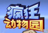 疯狂动物园隐藏动物抓捕攻略-19种隐藏动物获得方法