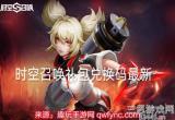时空召唤礼包码大全-时空召唤10个长期礼包兑换码
