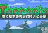 泰拉瑞亚毁灭者怎么召唤-毁灭者召唤条件及获取技巧