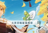 原神七圣召唤什么阵容厉害-七圣召唤最强阵容排行