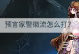 狼人杀预言家什么时候跳身份-预言家跳身份详细攻略