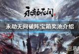 永劫无间破阵宝箱有哪些东西(破阵宝箱奖励内容一览)