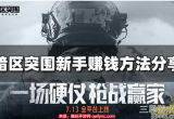 暗区突围新手如何快速赚钱(萌新前期快速赚钱摸金攻略)