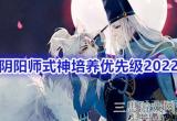  阴阳师最值得练的sp和ssr(ssr式神哪几个值得培养)