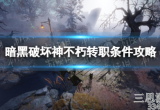 暗黑破坏神不朽怎么转职业技能-转职条件及流程一览
