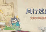 原神风行迷踪可以和好友组队吗-好友联机组队说明