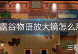 星露谷物语放大镜怎么用-放大镜作用及刷钱小窍门