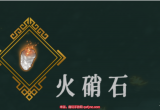 暖雪火硝石属性介绍-火硝石作用与效果一览