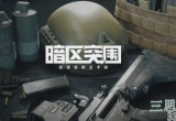 暗区突围伪装潜入怎么分辨-伪装潜入分辨方法介绍