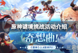 原神远海诗夏游纪活动怎么玩(远海诗夏游纪活动玩法攻略)