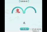 汉字神操作抓不到我怎么通关-抖音汉字神操作鬼要抓我1过关详细流程