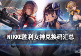 nikke胜利女神最新怎么领取-7个通用兑换码领取