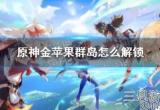 原神金苹果群岛怎么去(金苹果群岛解锁方法介绍)