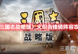 三国志战略版火炽当锋骑阵容搭配推荐攻略