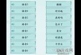 汉字神操作帅哥气泡音怎么通关-抖音汉字神操作听气泡音完成连线过关详细流程