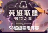 云顶之弈泰隆阵容怎么搭配-S8泰隆阵容站位及运营方案