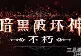暗黑破坏神不朽新手怎么玩-新人必学19种攻略秘籍