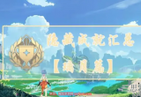 原神璃月成就有哪些-璃月隐藏成就大全