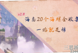 原神幻声留形海螺位置在哪(全部海螺收集详细攻略)