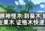 原神须弥有哪些树木-沙漠各种树木采集路线图