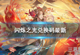 闪烁之光三周年兑换码是多少(三周年兑换码大全分享)