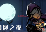 月圆之夜诅咒净化怎么完成-诅咒净化成就完成攻略