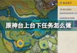 原神台上台下怎么触发(台上台下红色染料获得指南)