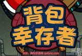 背包幸存者游戏兑换码大全-免费福利兑换码CDK领取