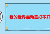 我的世界启动器打不开怎么办-启动器错误码解决方案分享