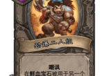 炉石传说野猪人怎么玩(野猪人所有卡牌评测介绍)