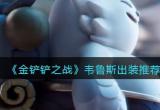 金铲铲之战星界龙韦鲁斯神装是什么