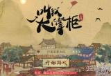 叫我大掌柜兑换码-全新10个超级礼包码领取