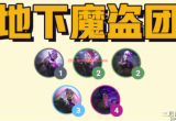 云顶之弈s8魔盗团羁绊效果解析-地下魔盗团高层数奖励