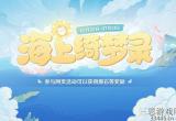 原神海上绮梦录活动怎么玩(海上绮梦录活动网址链接)