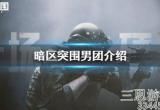 暗区突围男团是什么意思(各区域男团老大名字介绍)