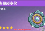 原神参量质变仪怎么用-参量质变仪产出规律