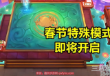 云顶之弈春节特殊模式是什么-新春福利模式介绍