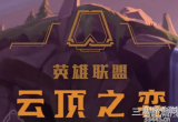 云顶之弈s7怒翼凯隐怎么玩-怒翼凯隐阵容搭配详解