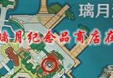 原神璃月纪念品兑换商店在哪(念品商店怎么开启)