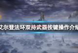艾尔登法环双持按键怎么改-双持武器按键操作方法