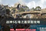 战神5石墙之盾怎么开-石墙之盾作用及获得方法