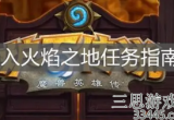 炉石传说进攻火焰之地怎么做-火焰之地任务攻略大全