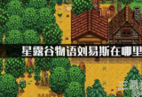 星露谷物语怎么找到刘易斯-刘易斯具体位置及行程表