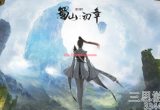 蜀山初章黑鱼令有什么用-黑鱼令作用及获得攻略